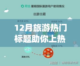 小紅書帶你玩轉冬季旅行，十二月旅游熱潮爆款目的地揭秘