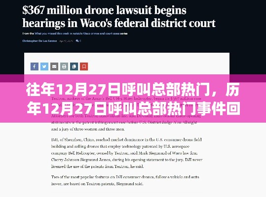 歷年12月27日呼叫總部熱門事件回顧與解析，熱門趨勢揭秘