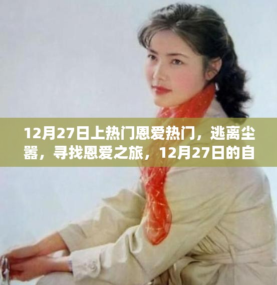 12月27日恩愛之旅，逃離塵囂，探尋自然美景的浪漫之旅