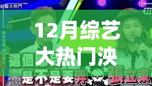 揭秘12月綜藝大熱門人物泱泱，新星崛起與節(jié)目深度解析