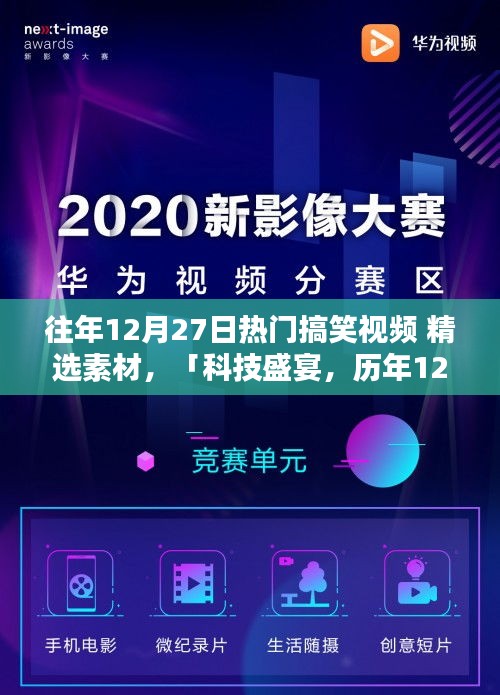 歷年12月27日搞笑視頻精選，科技盛宴中的智能生活爆笑瞬間回顧