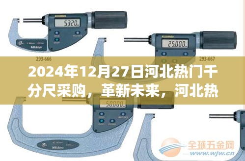 革新未來，河北千分尺采購盛宴——高科技千分尺前沿體驗(yàn)之旅