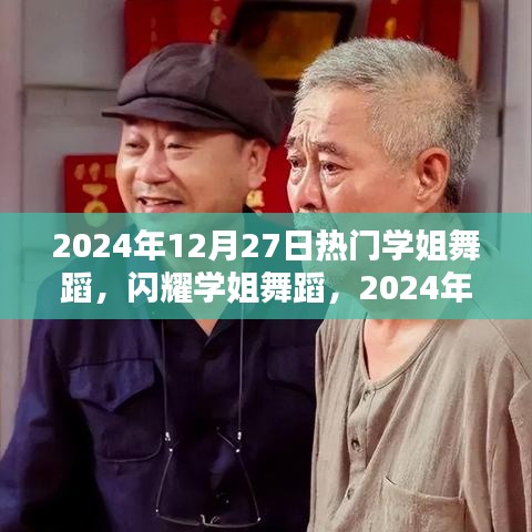 熱門學姐舞蹈閃耀璀璨之星，學姐舞蹈時代之影響與2024年12月27日的璀璨之夜