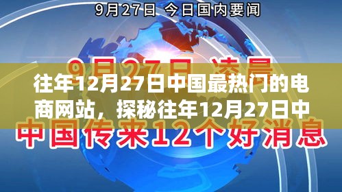 探秘中國電商巨頭背后的秘密，特色電商小店的獨特魅力與往年12月27日的繁榮景象
