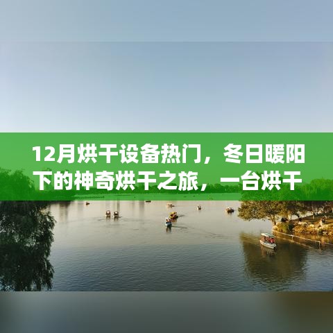 冬季烘干設(shè)備熱門，暖陽下的溫馨烘干之旅