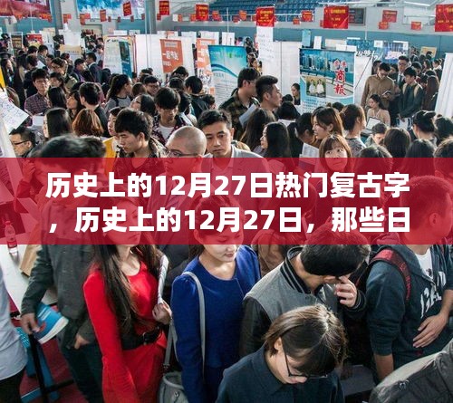 歷史上的復(fù)古字印記，探尋十二月二十七日的印記與故事