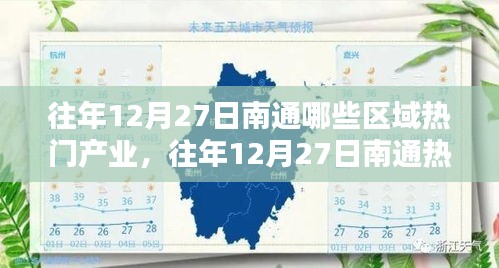 往年12月27日南通熱門產(chǎn)業(yè)區(qū)域深度解析，聚焦產(chǎn)業(yè)熱點與觀點論述