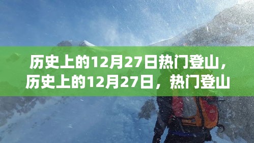 歷史上的12月27日，熱門登山事件全視角解讀