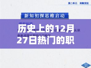 歷史上的12月27日熱門職校，革命性科技風潮與創(chuàng)新高科技產(chǎn)品的深度解析