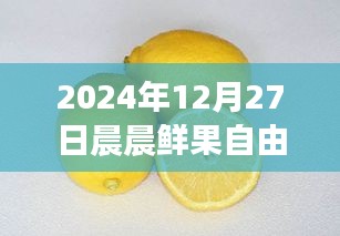 晨晨鮮果自由行智能攻略新紀元，體驗科技魅力，暢游未來果園