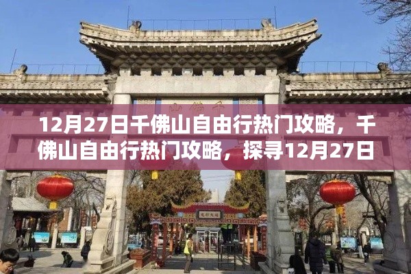 12月27日千佛山自由行攻略，探尋獨(dú)特魅力與熱門景點(diǎn)推薦