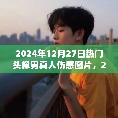 情感交匯與流行文化，精選傷感男頭像圖片，2024年流行趨勢(shì)揭秘