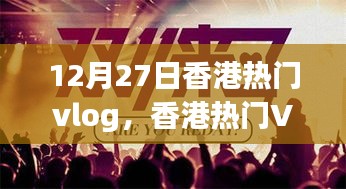 香港Vlog制作指南，從初學者到進階用戶，實戰(zhàn)步驟解析