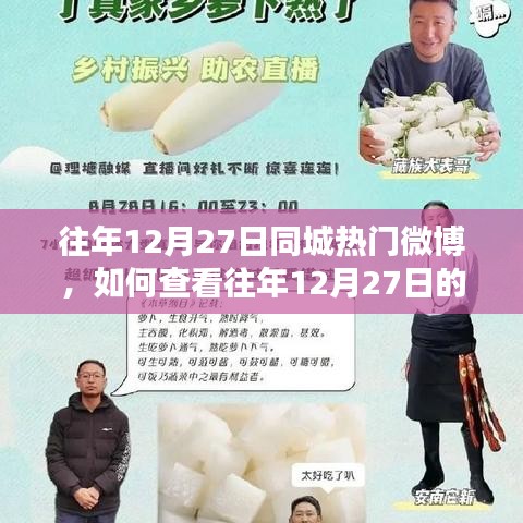 如何查看往年12月27日同城熱門微博，詳細操作指南