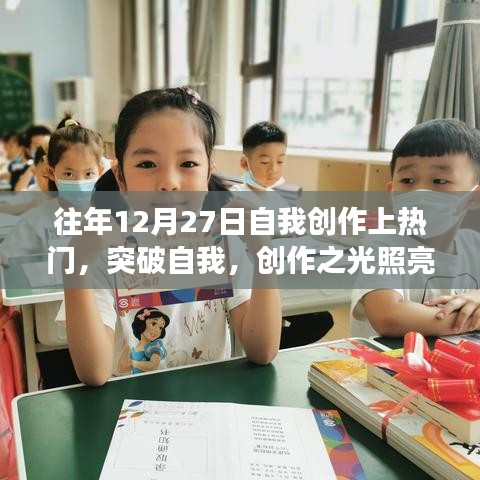 我在十二月二十七日的蛻變之旅，創(chuàng)作之光照亮成長(zhǎng)之路的突破自我之旅