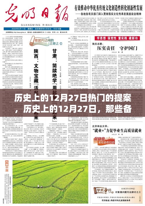 歷史上的12月27日，備受矚目的提案時(shí)刻回顧