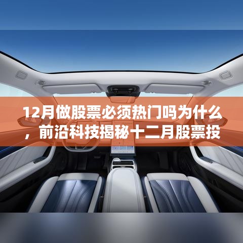 揭秘十二月股票投資熱門背后的科技力量，智能助手引領(lǐng)投資新紀(jì)元！