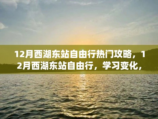 12月西湖東站自由行攻略，自信追夢(mèng)，領(lǐng)略變化之美