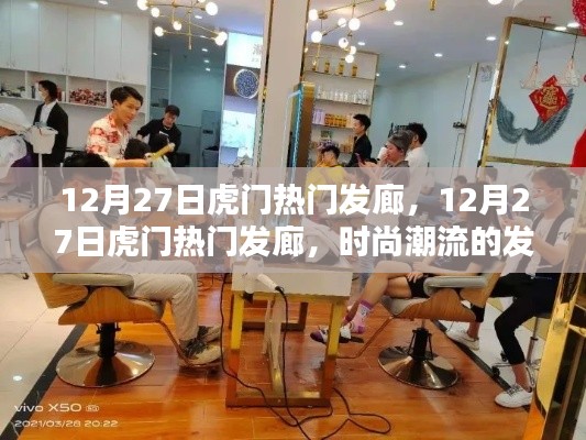 時尚潮流發(fā)源地，虎門熱門發(fā)廊在行動