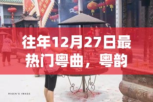 粵韻飄香盛宴，往年12月27日熱門粵曲精選與學(xué)習(xí)指南