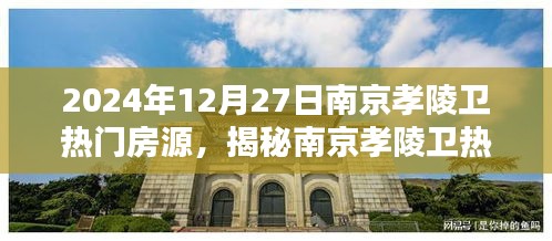 揭秘南京孝陵衛(wèi)熱門房源，置業(yè)熱點(diǎn)在行動(dòng)，2024年12月27日置業(yè)指南