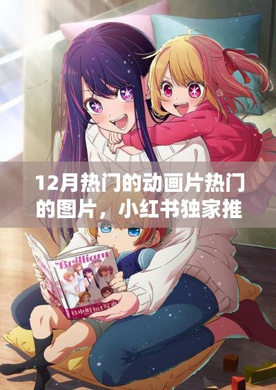 小紅書(shū)獨(dú)家推薦，12月熱門(mén)動(dòng)畫(huà)片驚艷瞬間與超火圖片大放送