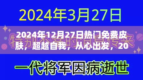 超越自我，從心出發(fā)，2024年12月27日熱門免費(fèi)皮膚賦予你自信與力量之源