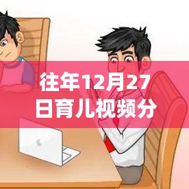 溫馨時(shí)光里的育兒成長(zhǎng)故事，歷年12月27日熱門育兒視頻分享回顧