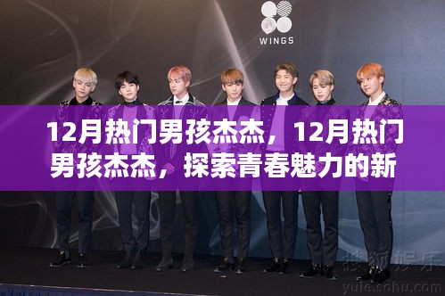 探索青春魅力的新星之路，揭秘杰杰的熱門男孩之路