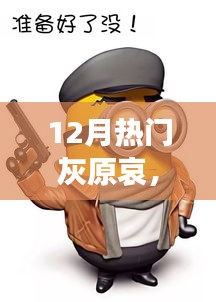灰原哀科技新紀(jì)元，揭秘最新高科技產(chǎn)品的炫酷功能與極致體驗(yàn)風(fēng)潮