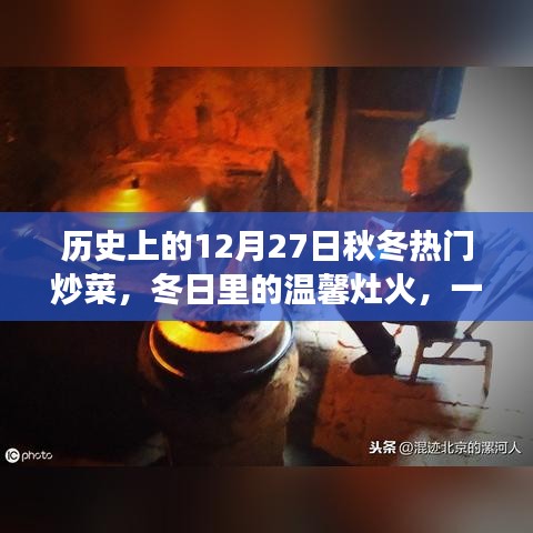 12月27日熱門炒菜，冬日灶火與家的溫馨故事