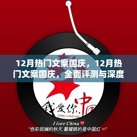 國慶盛典文案深度解析與評測，十二月的熱門之選