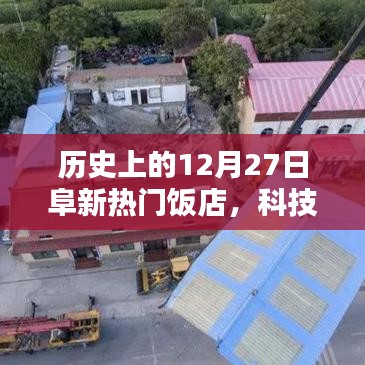 歷史上的阜新熱門飯店科技革新盛宴，12月27日的科技革新里程碑