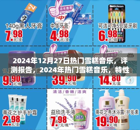 2024年熱門雪糕音樂評(píng)測報(bào)告，特性、體驗(yàn)、競品對比及用戶群體深度分析