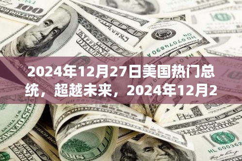 自信與成就的力量，揭秘美國熱門總統(tǒng)的成長(zhǎng)之路至2024年