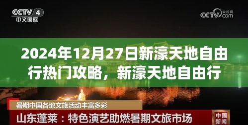 2024年12月27日新濠天地自由行，探尋自然美景的旅程與心靈之旅啟程