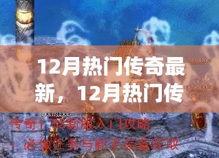 12月熱門(mén)傳奇全新攻略，任務(wù)指南與技能掌握從零開(kāi)始