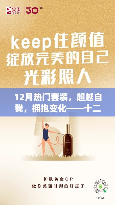 十二月熱門(mén)套裝，超越自我，擁抱變化，自信閃耀光彩的勵(lì)志之旅