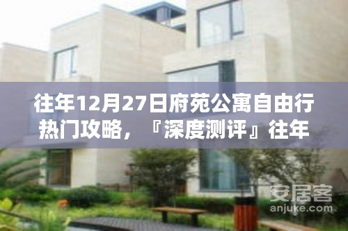 『深度測(cè)評(píng)』往年12月27日府苑公寓住宿攻略，住宿體驗(yàn)與競(jìng)品對(duì)比解析