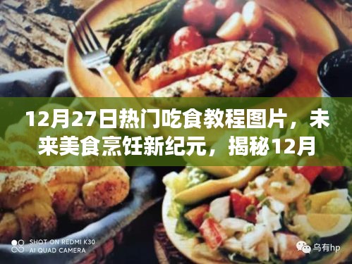 揭秘?zé)衢T(mén)吃食教程背后的科技魔法，未來(lái)美食烹飪新紀(jì)元探索（12月27日熱門(mén)圖片）