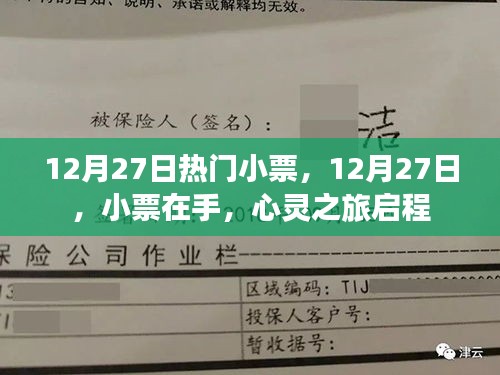 12月27日熱門(mén)小票，心靈之旅啟程的起點(diǎn)