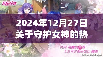 守護女神之歌，自信旋律與成長之旅的熱門歌曲