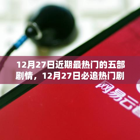 12月27日必追熱門劇情盤點，五部精彩劇集大揭秘，小紅書推薦榜單不容錯過！