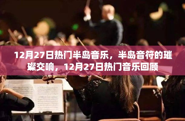 半島音符交響璀璨，回顧12月27日熱門音樂盛宴
