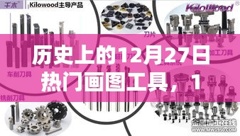 歷史上的畫圖工具，在溫暖的時光里，畫筆下的12月27日記憶