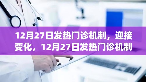 12月27日發(fā)熱門診新機制，迎接挑戰(zhàn)，開啟自信與成就之旅