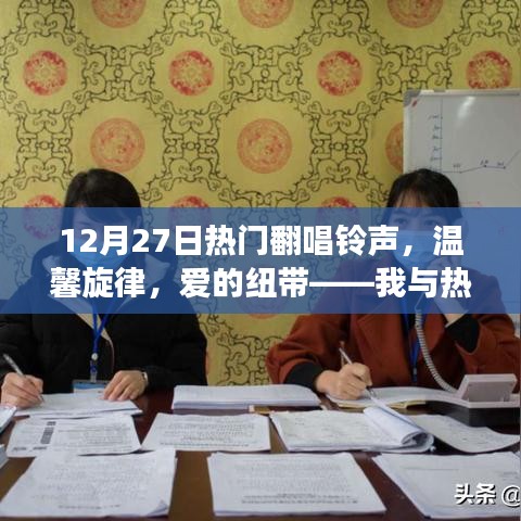 我與熱門翻唱鈴聲，愛的紐帶與奇妙故事旋律的交織