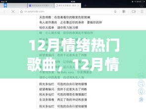 音樂的力量與爭議焦點，揭秘十二月情緒熱門歌曲