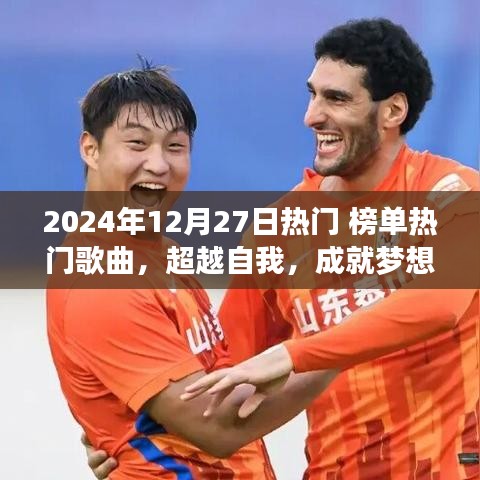 超越夢想，勵志之旅啟程于2024年熱門歌曲啟示之下
