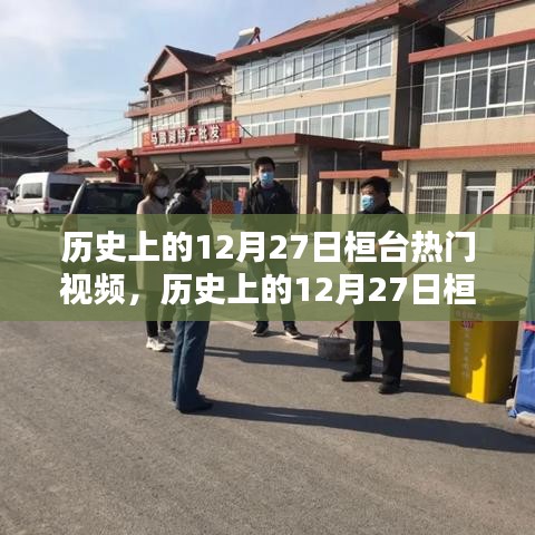 歷史上的12月27日桓臺熱門視頻回顧與深度解析